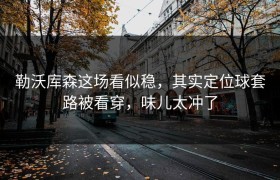勒沃库森这场看似稳，其实定位球套路被看穿，味儿太冲了