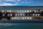 怎么判断十二生肖信息属于‘娱乐讨论’还是‘诱导参与’？一张清单：别把自己逼到墙角