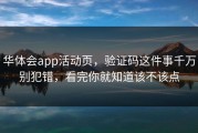 华体会app活动页，验证码这件事千万别犯错，看完你就知道该不该点