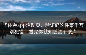 华体会app活动页，验证码这件事千万别犯错，看完你就知道该不该点