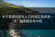 关于爱游戏官方入口的误区我讲透一次：越急越容易中招