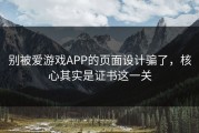 别被爱游戏APP的页面设计骗了，核心其实是证书这一关