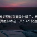 别被爱游戏的页面设计骗了，核心其实是页面脚本这一关：4个快速避坑