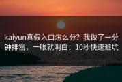kaiyun真假入口怎么分？我做了一分钟排雷，一眼就明白：10秒快速避坑