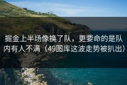 掘金上半场像换了队，更要命的是队内有人不满（49图库这波走势被扒出）