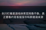 别只盯着爱游戏体育官网像不像，真正要看的是客服身份和群邀请来源