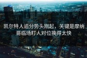 凯尔特人追分势头刚起，关键是摩纳哥临场盯人对位换得太快