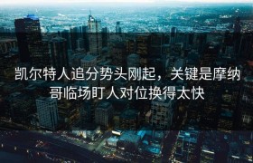 凯尔特人追分势头刚起，关键是摩纳哥临场盯人对位换得太快