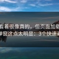开云看着很像真的，但页面加载时偷偷弹窗这点太明显：3个快速避坑