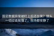 国足数据异常被盯上后还在笑？镜头一切过去就懂了，现场都安静了