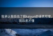 我承认我低估了假kaiyun的逼真程度，我后来才懂