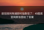 欧冠夜利物浦即时指数怪了：49图库官网那张图给了答案