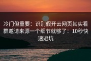 冷门但重要：识别假开云网页其实看群邀请来源一个细节就够了：10秒快速避坑