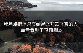 我差点把信息交给冒充开云体育的人，幸亏看到了页面脚本