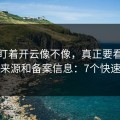 别只盯着开云像不像，真正要看的是下载来源和备案信息：7个快速避坑