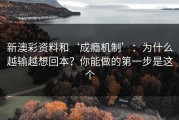 新澳彩资料和‘成瘾机制’：为什么越输越想回本？你能做的第一步是这个