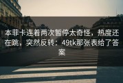 本菲卡连着两次暂停太奇怪，热度还在跳，突然反转：49tk那张表给了答案