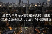 爱游戏体育app看着很像真的，但要求发验证码这点太明显：7个快速避坑