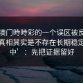 关于澳门時時彩的一个误区被反复传播：真相其实是不存在长期稳定‘必中’：先把证据留好