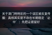 关于澳门時時彩的一个误区被反复传播：真相其实是不存在长期稳定‘必中’：先把证据留好