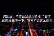 先别急：华体会登录页被催“限时”的时候先停一下：官方不会这么催你