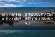 给你们提个醒：关于爱游戏官方网站的假入口套路，我把关键证据整理出来了