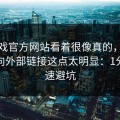 爱游戏官方网站看着很像真的，但按钮指向外部链接这点太明显：1分钟快速避坑