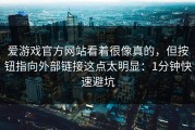 爱游戏官方网站看着很像真的，但按钮指向外部链接这点太明显：1分钟快速避坑