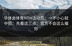 华体会体育HTH活动页：一不小心就中招：先看这三点：官方不会这么催你