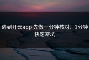 遇到开云app 先做一分钟核对：1分钟快速避坑