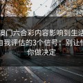 被新澳门六合彩内容影响到生活怎么办？自我评估的3个信号：别让情绪替你做决定