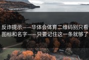 反诈提示——华体会体育二维码别只看图标和名字——只要记住这一条就够了