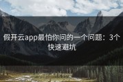 假开云app最怕你问的一个问题：3个快速避坑
