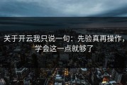 关于开云我只说一句：先验真再操作，学会这一点就够了