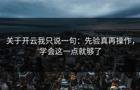 关于开云我只说一句：先验真再操作，学会这一点就够了