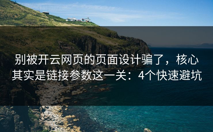 别被开云网页的页面设计骗了，核心其实是链接参数这一关：4个快速避坑