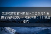 爱游戏体育官网真假入口怎么分？我做了两步就够，一眼就明白：3个快速避坑