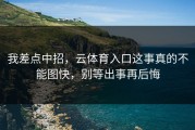 我差点中招，云体育入口这事真的不能图快，别等出事再后悔
