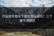开云网页相关下载包怎么避坑？三个细节讲明白