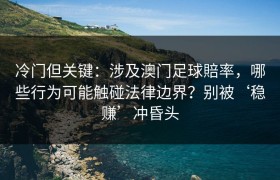 冷门但关键：涉及澳门足球賠率，哪些行为可能触碰法律边界？别被‘稳赚’冲昏头