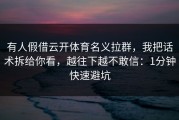 有人假借云开体育名义拉群，我把话术拆给你看，越往下越不敢信：1分钟快速避坑