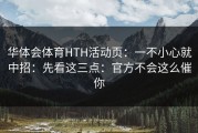 华体会体育HTH活动页：一不小心就中招：先看这三点：官方不会这么催你