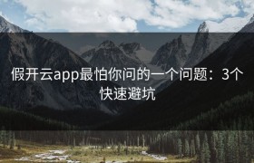 假开云app最怕你问的一个问题：3个快速避坑