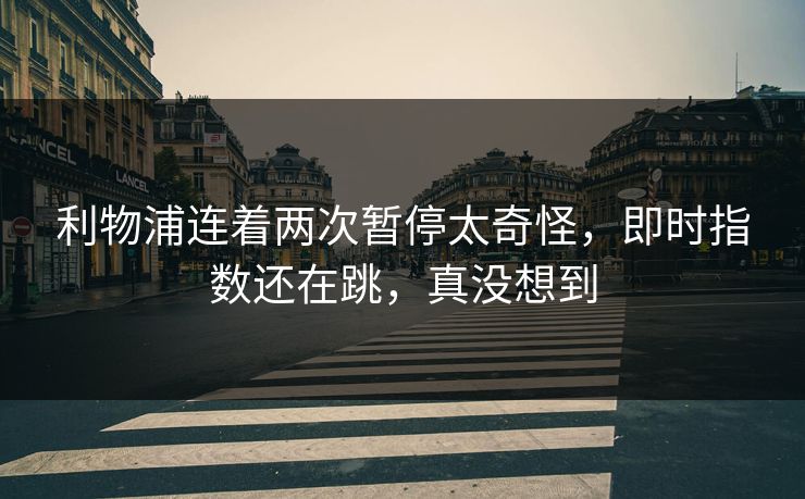 利物浦连着两次暂停太奇怪,即时指数还在跳,真没想到 利物浦连着两次暂停太奇怪,即时指数还在跳,真没想到